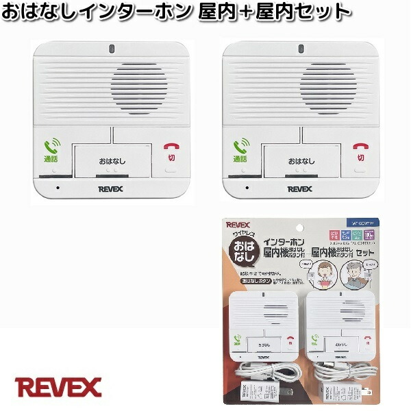 WT100MTMT　ワイヤレス　おはなしインターホン　屋内＋屋内セット　リーベックス　WT-100【お取り寄せ商品】REVEX　チャイム　インターホン　防犯　見守り