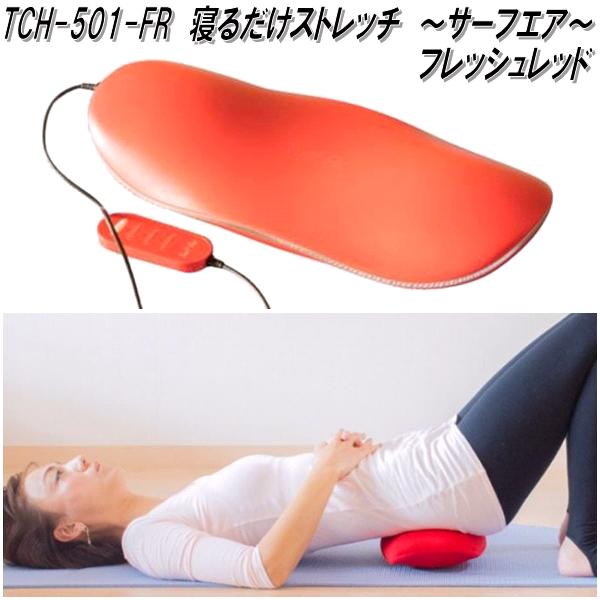 ツインズ　TCH-501-MB　サーフエア　マリンブルー【送料無料(北海道・沖縄・離島を除く)】【お取り寄せ商品】マッサージ機　マッサージ器　ストレッチ　エクササイズ　バイブ 楽天市場】ツインズ TCH-501-MB サーフエア マリンブルー【送料無料