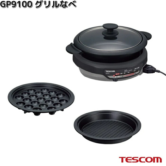 楽天市場】TESCOM グリルなべ マルチに活躍！たこ焼きもできるグリル鍋