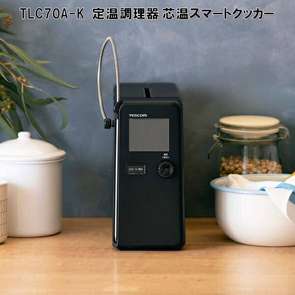 【新品未使用】TESCOM 低温調理器 TLC70A 芯温スマートクッカー 20221021121927_526_.jpg