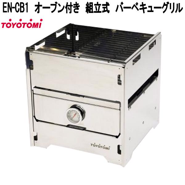 トヨトミ　EN-CB1　オーブン付き　組立式　バーベキューグリル　ENCB1【お取り寄せ商品】TOYOTOMI　焚き火台　焚火台　たき火台　グリル　オーブン　ピザ窯｜KCMオンラインショップ