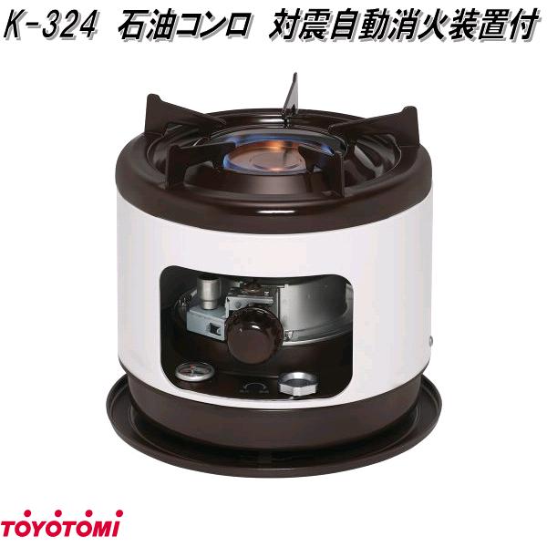 トヨトミ K-324 原油こんろ コンロ こん炉 日本製【お取り寄せ商いもの】原油 焜炉 こんろ こん炉