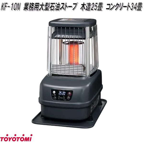 楽天市場】トヨトミ KF-19N 業務用 大型石油ストーブ 木造（戸建）47畳