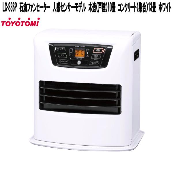 楽天市場】トヨトミ LC-S36N 石油ファンヒーター 人感センサーモデル