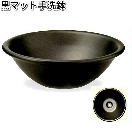 信楽焼 9135-01 黒マット手洗鉢(器具付)B031-02【送料無料(離島を除く)】 【メーカー直送品】【同梱/代引不可】【信楽焼 手洗鉢 洗面台】|KCMオンラインショップ