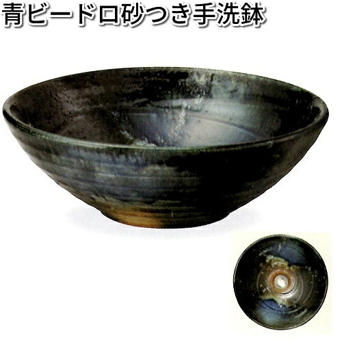 信楽焼　9137-05　青ビードロ砂つき手洗鉢（器具付）B031-04【送料無料(離島を除く)】　【メーカー直送品】【同梱/代引不可】【信楽焼　手洗鉢　洗面台】