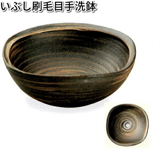 信楽焼　9138-04　いぶし刷毛目手洗鉢（器具付）B033-02【送料無料(離島を除く)】　【メーカー直送品】【同梱/代引不可】【信楽焼　手洗鉢　洗面台】