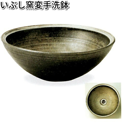 信楽焼 9138-05 いぶし窯変手洗鉢（手道具付）B032-01【貨物輸送無料(離島を除く)】 【製造会社直送品】【同梱/代引不可】【信楽焼 手洗鉢 洗面台】