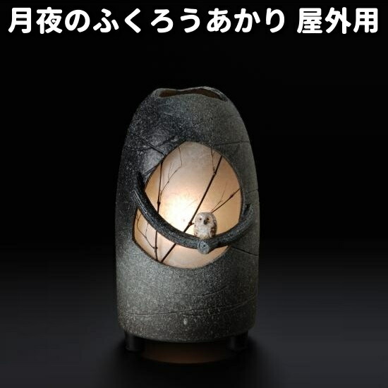 信楽焼 陶照明 フクロウ灯 枝乗りフクロウ 713 信楽焼 陶照明 フクロウ灯 枝乗りフクロウ 713 Amazon.co.jp: 信楽焼