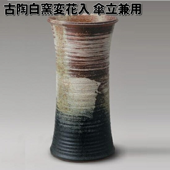 信楽焼 古陶白窯変花入 傘立兼用 AS056-01【貨物輸送無料（離島を除く）】【製造業者直送品】【同梱/代引不可】信楽焼 花立て 花器 傘たて 傘立て 傘入れ