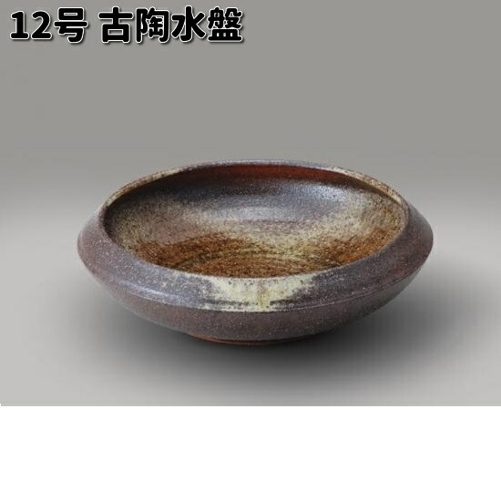 楽天市場】13号 古窯 変ソリ水盤信楽焼 陶器 花器 花入 花瓶