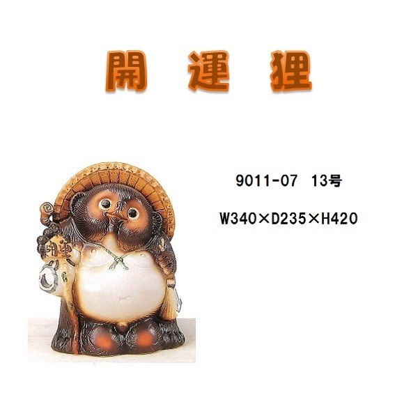 【貨物輸送無料(北海道・沖縄・離島を除く)】信楽焼 9011-07 開運狸 13号 B081-07【製造会社直送品】【同梱/代引不可】【信楽焼 縁起物 飾りつけ】