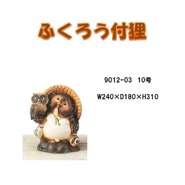 信楽焼 9012-03 ふくろう付開運狸 10号　B082-03【メーカー直送品】【同梱/代引不可】【信楽焼　縁起物　置物】｜KCMオンラインショップ