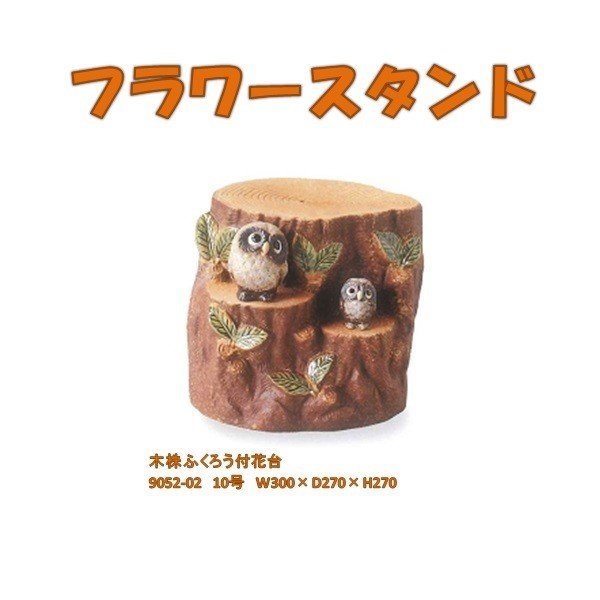 信楽焼　9052-02　木株ふくろう付花台　B119-01【メーカー直送品】【同梱/代引不可】【かね馬　信楽焼・フラワースタンド・ガーデン置物・エクステリア・園芸置物】｜KCMオンラインショップ