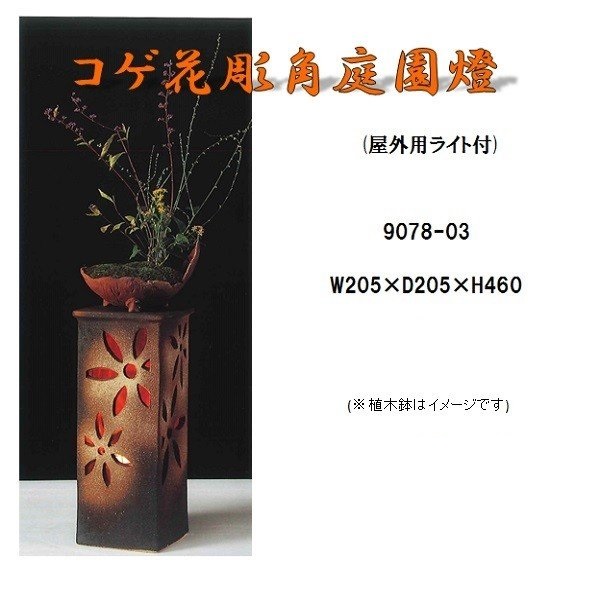 【貨物輸送無料(北海道・沖縄・離島を除く)】信楽焼 9078-03 コゲ花彫角運動場燈 照明ランプ B051-03 【製造業者直送品】【同梱/代引不可】【かね馬 信楽焼 照明装置・照明ランプ・ともし火】