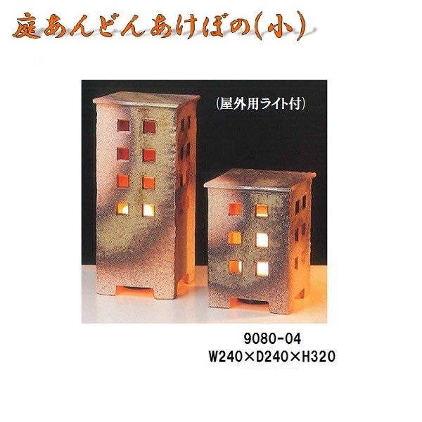 【送料無料(北海道・沖縄・離島を除く)】信楽焼　9080-04 庭あんどんあけぼの 小 ランプ 【メーカー直送品】【同梱/代引不可】【かね馬　信楽焼　照明・ランプ・灯り】