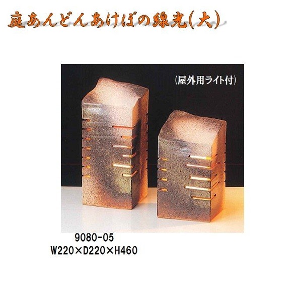 【貨物輸送無料(北海道・沖縄・離島を除く)】信楽焼 9080-05 庭あんどんあけぼの線光 大 照明ランプ  B052-08【製造業者直送品】【同梱/代引不可】【かね馬 信楽焼 点火装置・照明ランプ・ともし火】