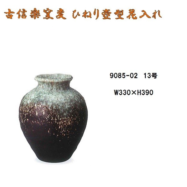 【送料無料(北海道・沖縄・離島を除く)】信楽焼 9085-02 古信楽窯変ひねり壺型花入　B009-01【メーカー直送品】【同梱/代引不可】【かね馬　信楽焼・花器・花瓶・生花】 25,344円
