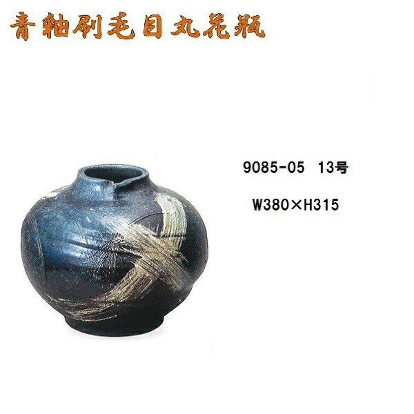 【送料無料(北海道・沖縄・離島を除く)】信楽焼 9085-05 青釉刷毛目丸花瓶　B009-04【メーカー直送品】【同梱/代引不可】【信楽焼・花器・花瓶・生花】