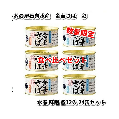 在庫あり　即納可能　木の屋石巻水産　彩　金華さば　水煮　みそ煮　食べ比べセット　170g×各12入　24缶セット　数量限定【送料無料（沖縄・離島は除く）】【同梱/代引不可】