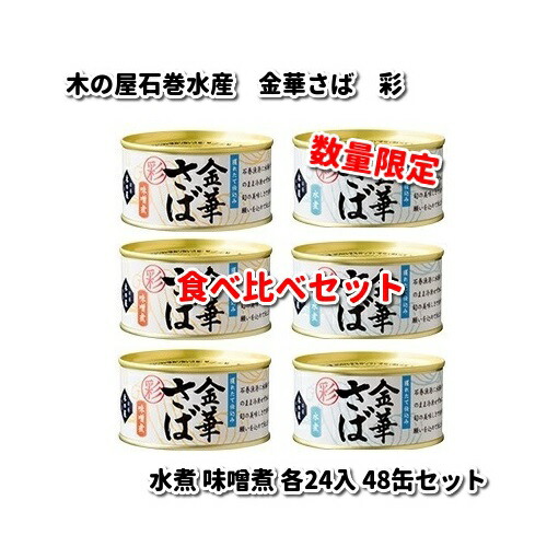 木の屋石巻水産　彩　金華さば　水煮　みそ煮　食べ比べセット　170g×各24入　48缶セット　数量限定【送料無料（沖縄・離島は除く）】【同梱/代引不可】