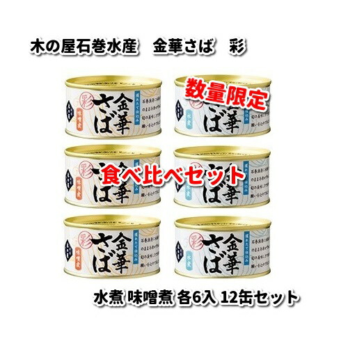 在庫あり　即納可能　木の屋石巻水産　彩　金華さば　水煮　みそ煮　食べ比べセット　170g×各6入　12缶セット　数量限定【送料無料（沖縄・離島は除く）】【同梱/代引不可】