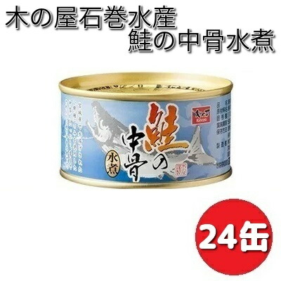 【楽天市場】木の屋石巻水産 鮭の中骨水煮 180g×48缶セット【送料