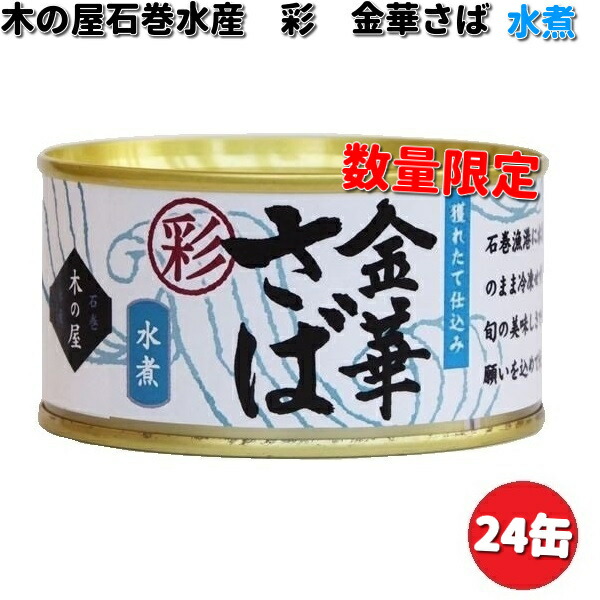 在庫あり　即納可能　木の屋石巻水産　彩　金華さば水煮　170g×24缶セット　数量限定【送料無料（沖縄・離島は除く）】【同梱/代引不可】
