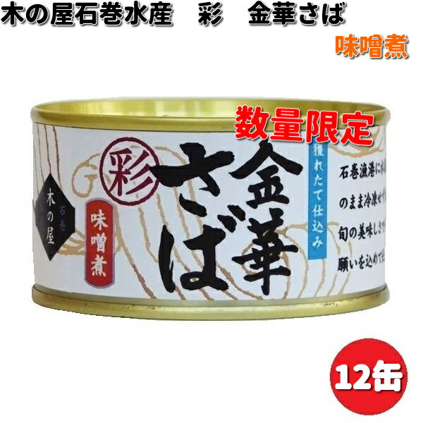 在庫あり　即納可能　木の屋石巻水産　彩　金華さばみそ煮　170g×12缶セット　数量限定【送料無料（沖縄・離島は除く）】【同梱/代引不可】