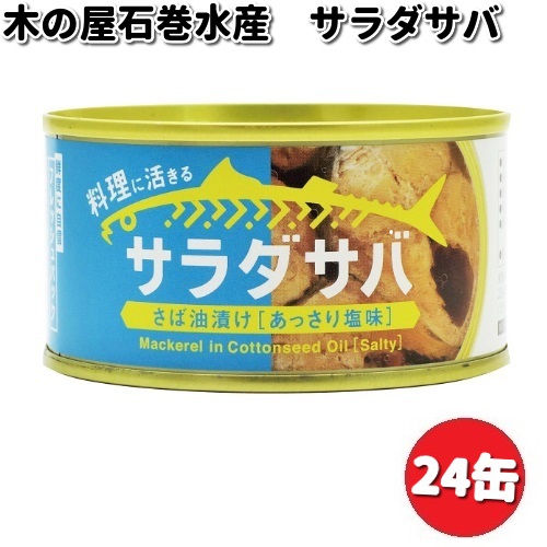 木の屋石巻水産　サラダサバ　さば油漬け　あっさり塩味　170g×24缶セット【送料無料（沖縄・離島は除く）】【メーカー直送品】【同梱/代引不可】缶詰　木の屋　サバ　さば　塩　しお