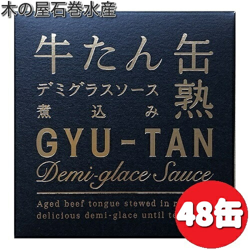 木の屋石巻水産　牛タン　デミグラスソース　煮込　缶詰　170g×48缶セット【送料無料（沖縄・離島は除く）】【メーカー直送】【同梱/代引不可】【缶詰　牛たん缶】 20,979円