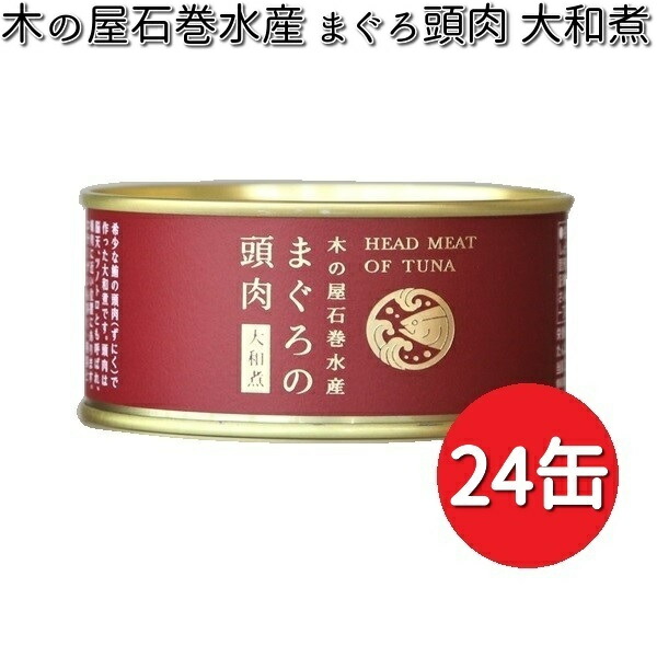 超高品質で人気の 木の屋石巻水産 まぐろ頭肉 大和煮 170g 24缶セット Fucoa Cl