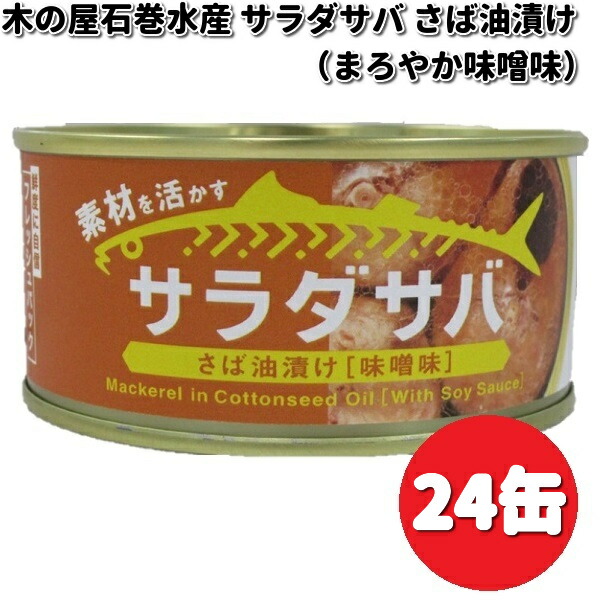 【楽天市場】木の屋石巻水産 サラダサバ さば油漬け 味噌味 170g×6