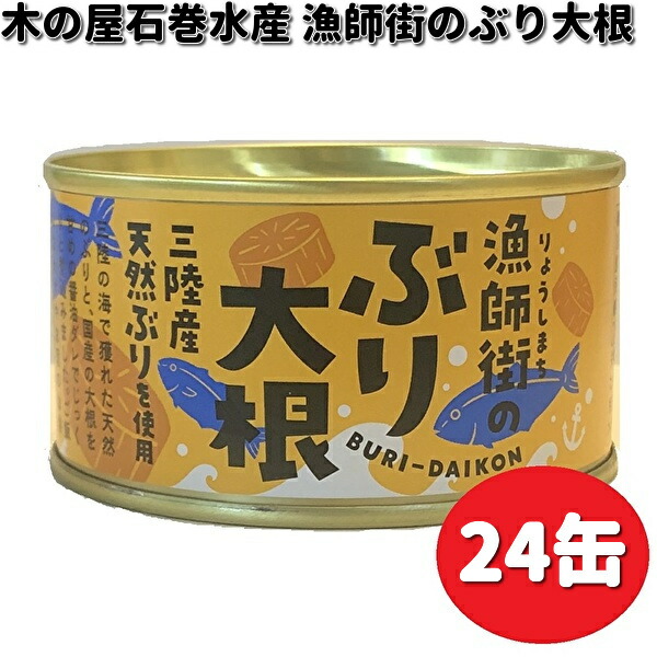 木の屋石巻水産 漁師街のぶり大根 170g×24缶セット 【送料無料(沖縄・離島は除く)】【メーカー直送】【同梱/代引不可】缶詰 ブリ ぶり 鰤 ブリ大根 ぶり大根 鰤大根|KCMオンラインショップ