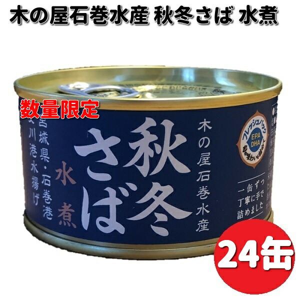 期間限定特価数量限定　木の屋石巻水産　宮城県産　秋冬さば水煮　170g×24缶セット　【送料無料（沖縄・離島は除く）】【メーカー直送】【同梱/代引不可】缶詰　さば　サバ　鯖　水煮　みず煮