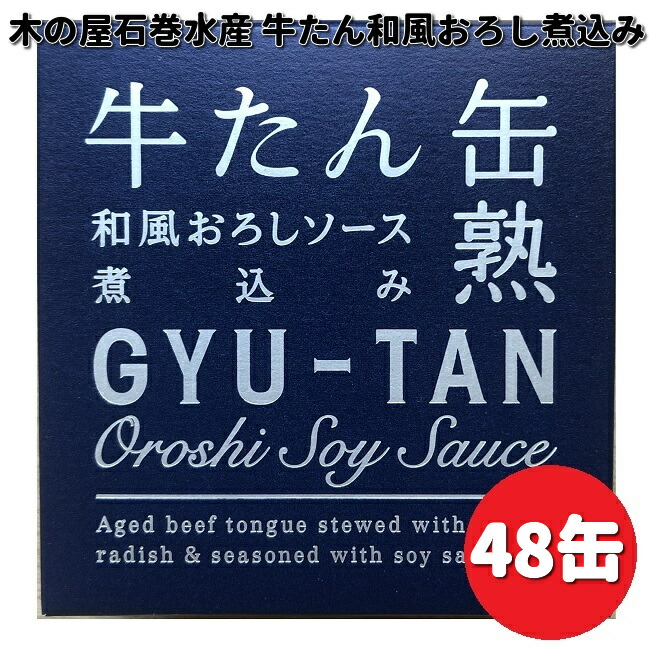 木の屋石巻水産　牛タン　和風おろしソース　煮込　缶詰　170g×48缶　【送料無料（沖縄・離島は除く）】【メーカー直送】【同梱/代引不可】缶詰　牛たん缶　大根おろし　木の屋