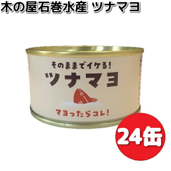 楽天市場】ツナマヨ 130g 24缶セット ツナマヨネーズ 木の屋石巻水産