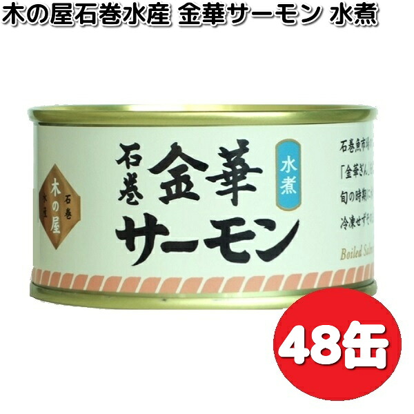 数量限定　木の屋石巻水産　金華サーモン水煮　170g&times;48缶　セット　【送料無料（沖縄・離島は除く）】【メーカー直送】【同梱/代引不可】缶詰　サケ　鮭　サーモン　木の屋｜KCMオンラインショップ