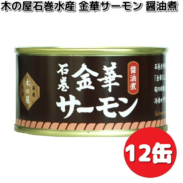 楽天市場】数量限定 木の屋石巻水産 金華サーモン醤油煮 170g×6缶