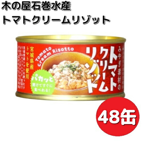 新商品　木の屋石巻水産　トマトクリームリゾット　150g&times;48缶セット　宮城素材【送料無料（沖縄・離島は除く）】　【メーカー直送】【同梱/代引不可】缶詰　玄米　備蓄　リゾット　非常食　保存食｜KCMオンラインショップ