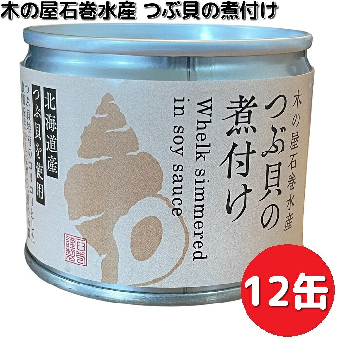新商品　木の屋石巻水産　北海道産　つぶ貝の煮付け　120g×12缶セット　8号缶【送料無料（沖縄・離島は除く）】　【メーカー直送】【同梱/代引不可】缶詰　つぶ　つぶ貝　煮付け　備蓄　非常食　保存食