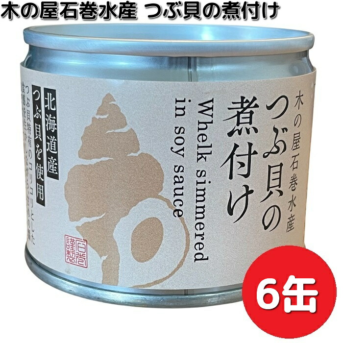 大人気　新商品～ホテイフーズ 炭火焼焼つぶ 北海道産つぶ貝 55g X24缶 焼つぶ 北海道産 55g | ホテイフーズ