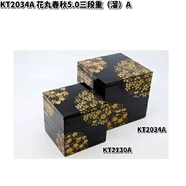 北市漆器　KT2034A　花丸春秋5.0三段重（溜）（A)【お取寄せ商品】重箱　漆器