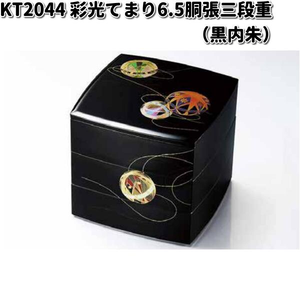 北市漆器　KT2044　彩光てまり6.5胴張三段重（黒内朱）【送料無料（沖縄・離島を除く）】【お取寄せ商品】重箱　漆　漆器｜KCMオンラインショップ