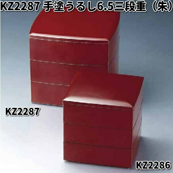 北市漆器　KZ2287　手塗うるし6.5三段重（朱）【送料無料（沖縄・離島を除く）】【お取寄せ商品】重箱　漆　漆器