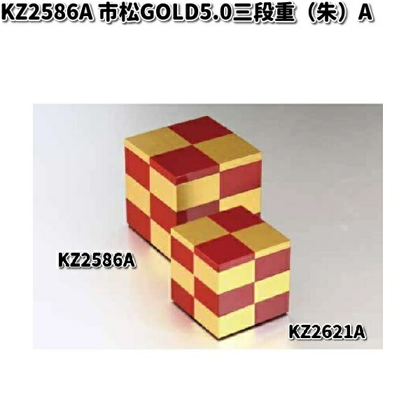 北市漆器　KZ2586A　市松GOLD5.0三段重（朱）（A)【お取寄せ商品】重箱　漆器