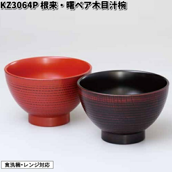 楽天市場】北市漆器 KZ3065P 根来・曙ペア汁椀 食洗機対応【お取寄せ