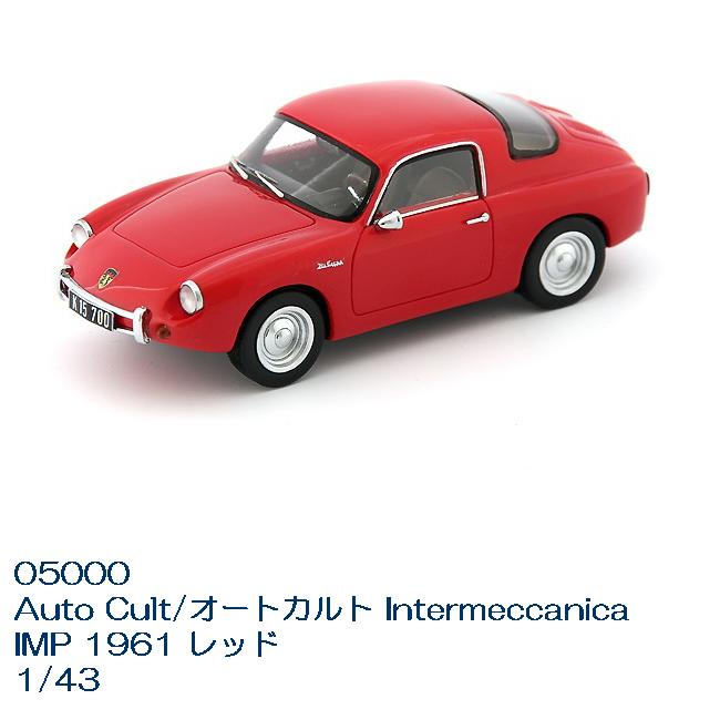 国際貿易　05000　Auto Cult/オートカルト Intermeccanica IMP 1961 レッド　1/43スケール【お取り寄せ商品】【モデルカー ミニカー クラシック 模型】