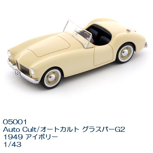 国際貿易　05001　Auto Cult/オートカルト グラスパーG2 1949 アイボリー　1/43スケール【お取り寄せ商品】【モデルカー ミニカー クラシック 模型】