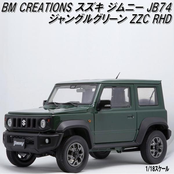 ミニカー　1/18 スズキ ジムニー JB74 ZZC LHD(ジャングルグリーン) [18B0006] BM CREATIONS 1/18 スズキ ジムニー JB74 ジャングルグリーン